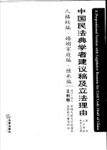 中国民法典学者建议稿及立法理由 条文 立法理由 参考立法例 人格权编·婚姻家庭编·继承编