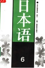 日本语 6