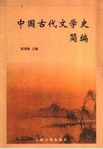 中国古代文学史简编