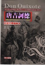 唐吉诃德 珍藏本