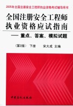 全国注册安全工程师执业资格应试指南 下 重点、答案、模拟试题 第2版