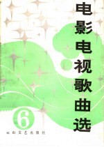 电影电视歌曲选 6