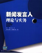新闻发言人理论与实务