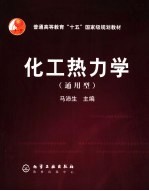 化工热力学 通用型