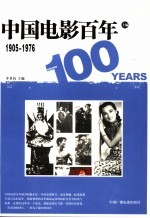 中国电影百年 上编 1905-1976
