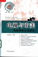 电视与审美 电视审美文化新论