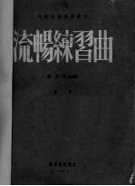 流畅练习曲 钢琴