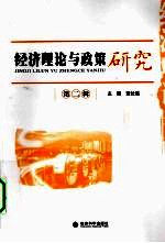 经济理论与政策研究 第2辑
