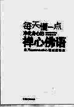 每天懂一点净化身心的禅心佛语 圣严法师开示心理减压秘法