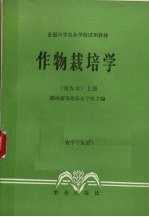 作物栽培学:上