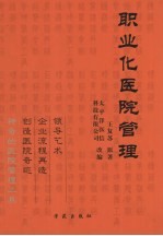 职业化医院管理 神奇的医院管理工具