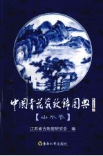 中国青花瓷纹饰图典 山水卷