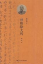 林则徐大传 插图本