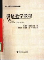 微格教学教程