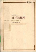 孔子与保罗