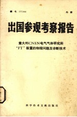 出国参观考察报告 意大利CNEN电气气体研究所“FT”装置的物理问题及诊断技术