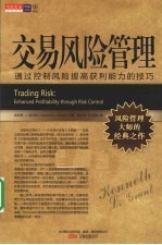 交易风险管理 通过控制风险提高获利能力的技巧