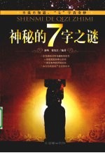神秘的7字之谜