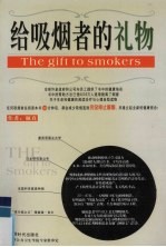 给吸烟者的礼物