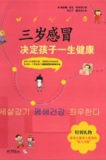 三岁感冒决定孩子一生健康