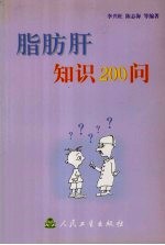 脂肪肝知识200问