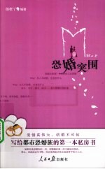 恐婚突围 写给都市恐婚族的第一本私房书