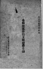 各解放区劳动互助经验介绍