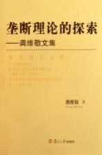 垄断理论的探索 龚维敬文集
