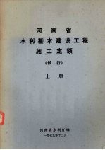 河南省水利基本建设工程施工定额（试行） 上