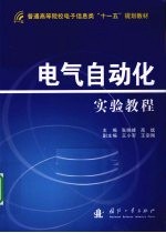 电气自动化实验教程