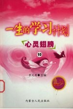 一生的学习计划 10 心灵翅膀