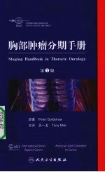 胸部肿瘤分期手册