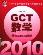 硕士学位研究生入学资格考试(GCT)数学模拟试题与解析 2010