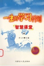 一生的学习计划 15 智慧课堂