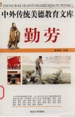 中外传统美德教育文库 6 勤劳