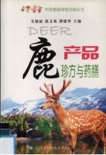 鹿产品珍方与药膳