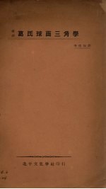葛氏球面三角学（汉译）