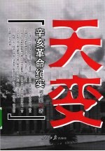 天变 辛亥革命纪实
