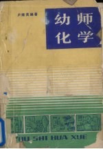 幼师化学