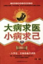 大病求医,小病求己 家庭珍藏版