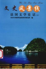 法国文学史话 下