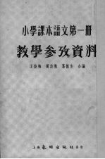 小学课本语文第1册教学参考资料