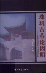珠玑古巷论因明 首篇全国因明学培训班论文集