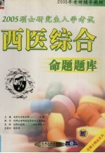 2005硕士研究生入学考试 西医综合命题题库