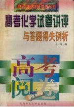 高考化学试卷讲评与答题得失例析