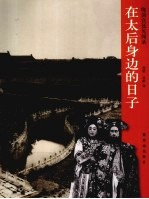 在太后身边的日子 晚清宫廷见闻录