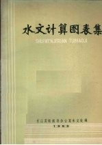水文计算图表集