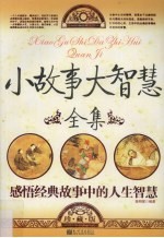 小故事大智慧全集 感悟经典故事中的人生智慧