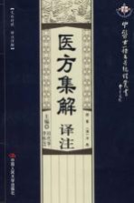 医方集解译注 文白对照译注详解