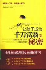 让孩子成为千万富翁的秘密